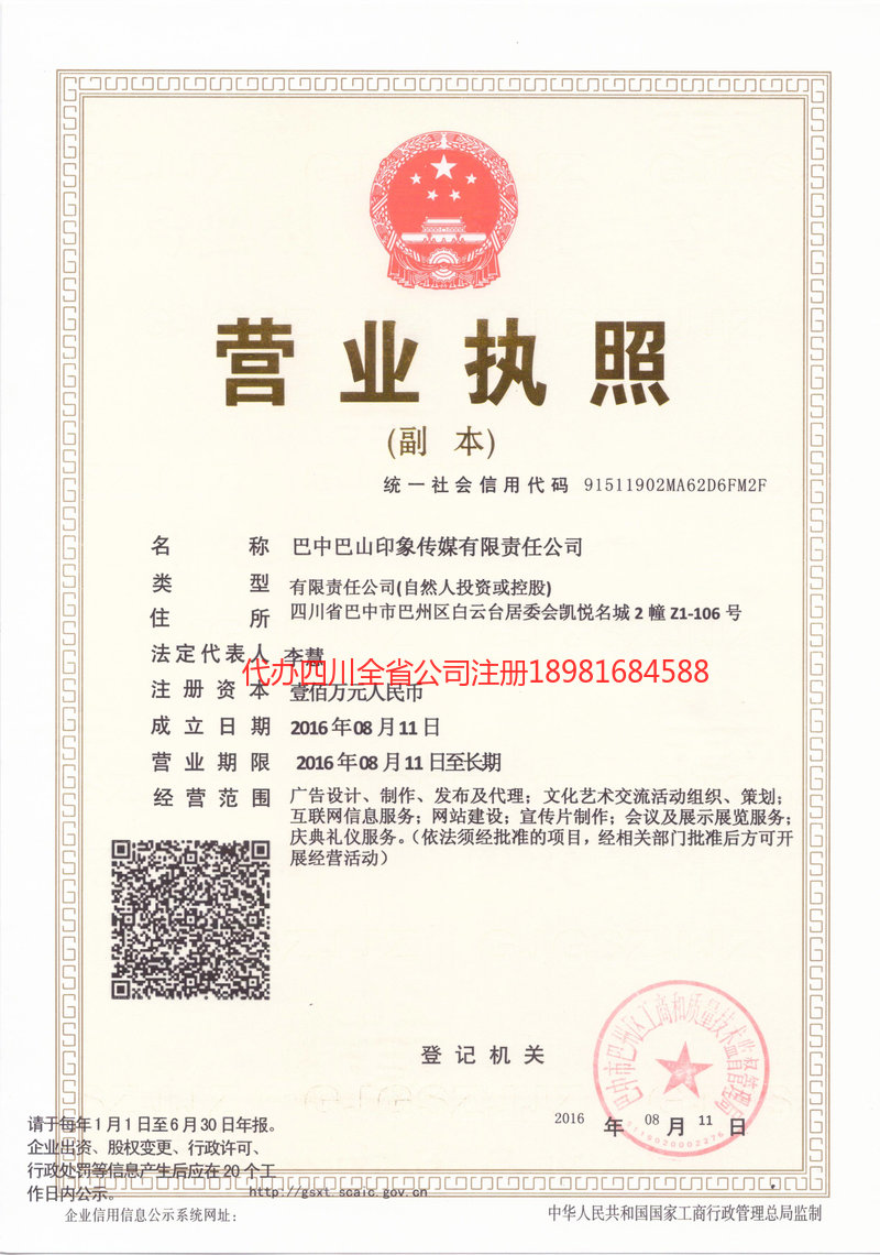 广元广元巴山印象传媒有限责任公司