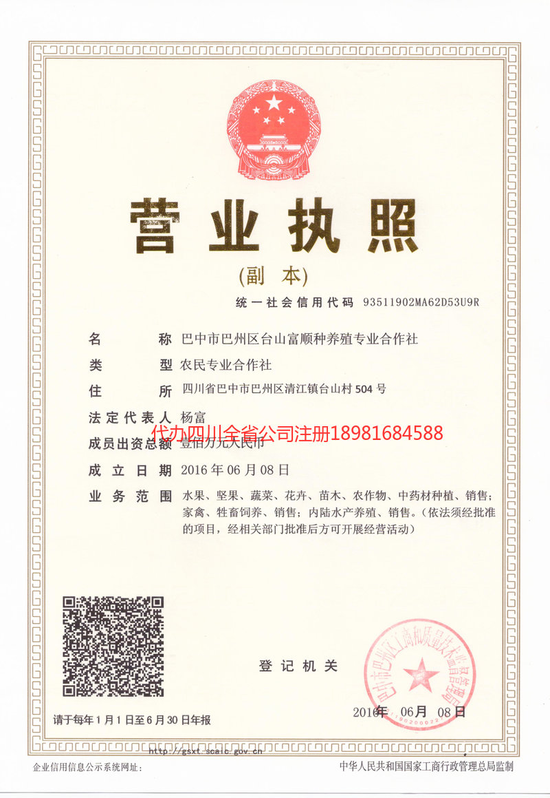 广元广元台山富顺种养殖专业合作社