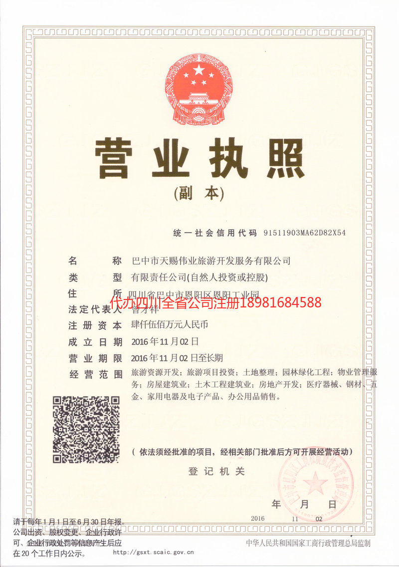 广元广元天赐伟业旅游开发服务有限公司