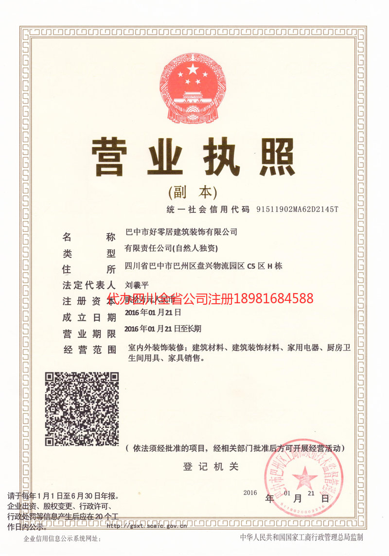 广元广元好零居建筑装饰有限公司