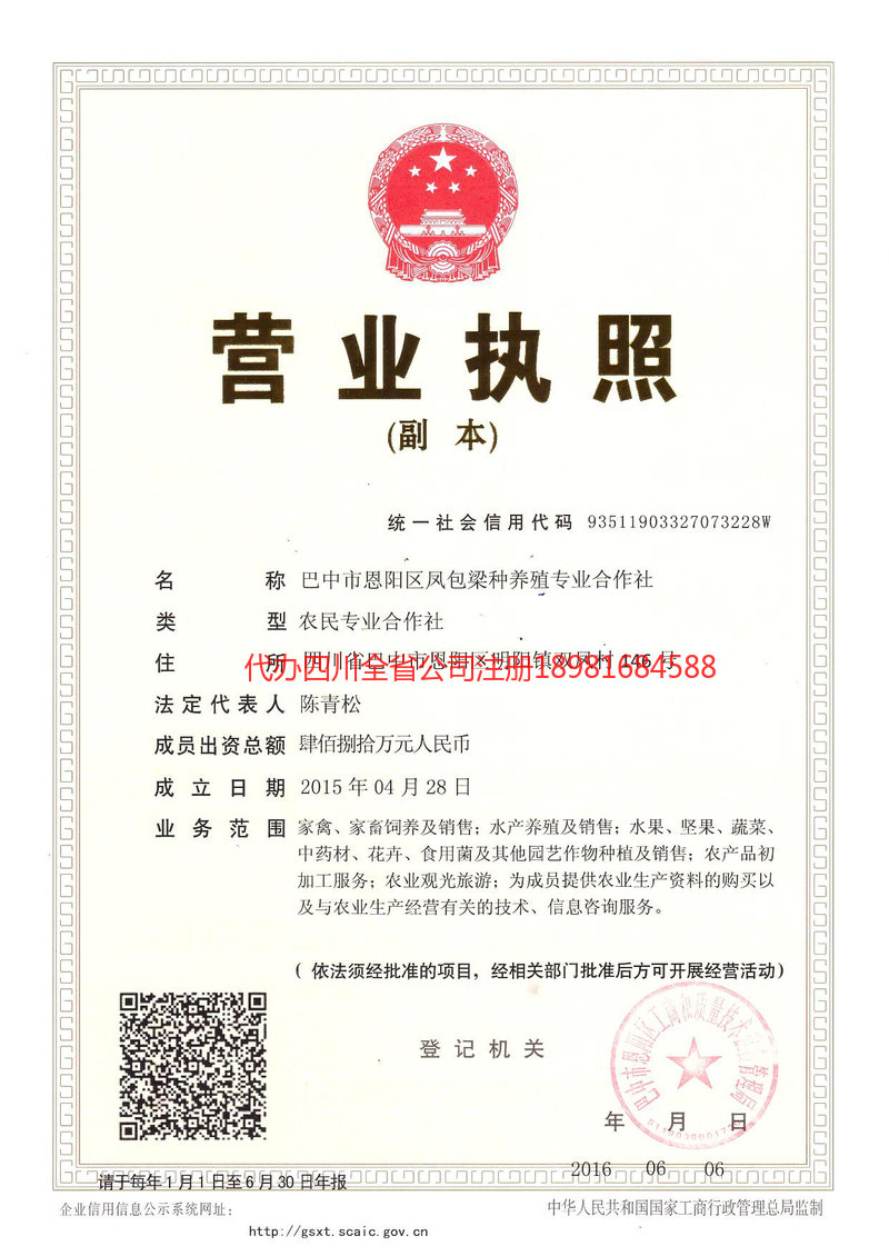 广元广元凤包梁种养殖专业合作社