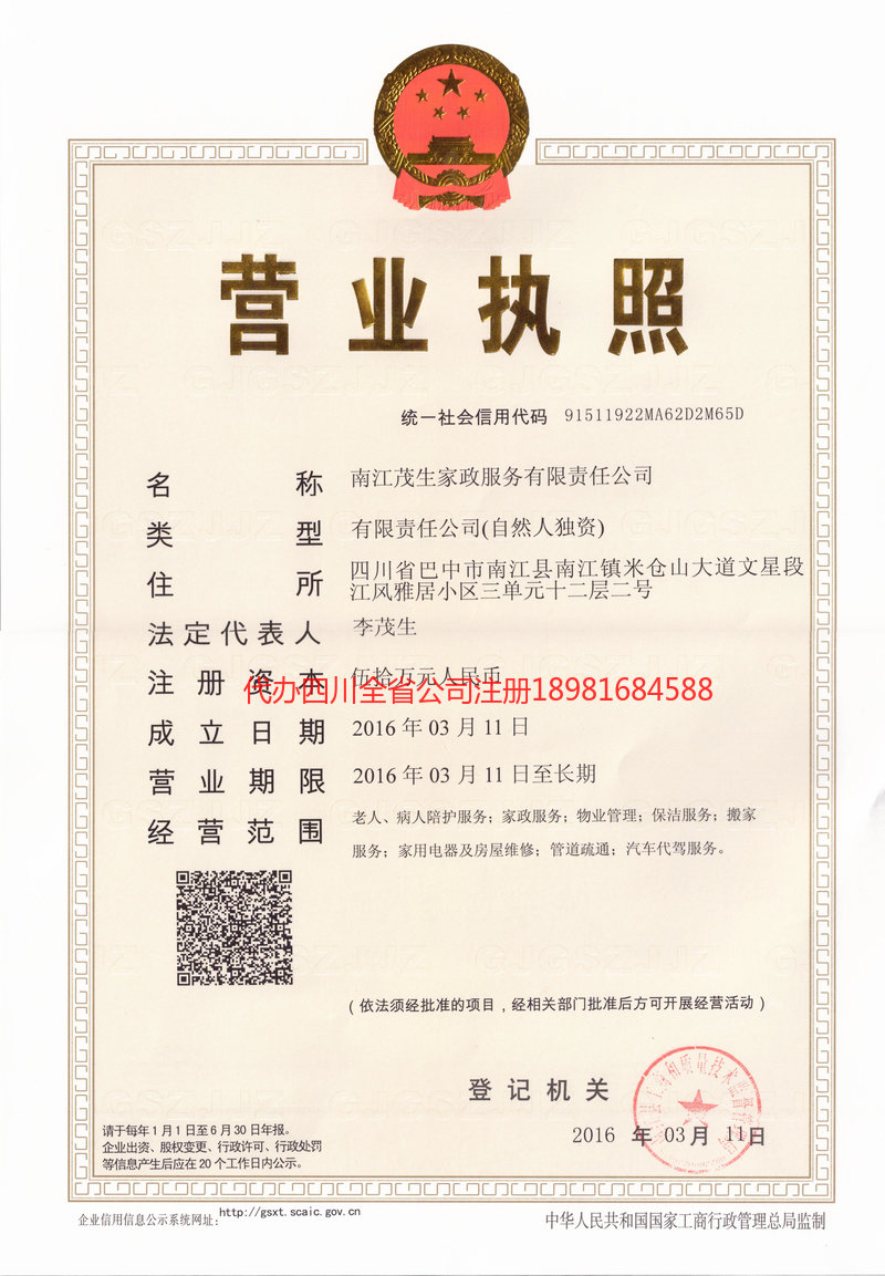 广元广元茂盛家政服务有限公司