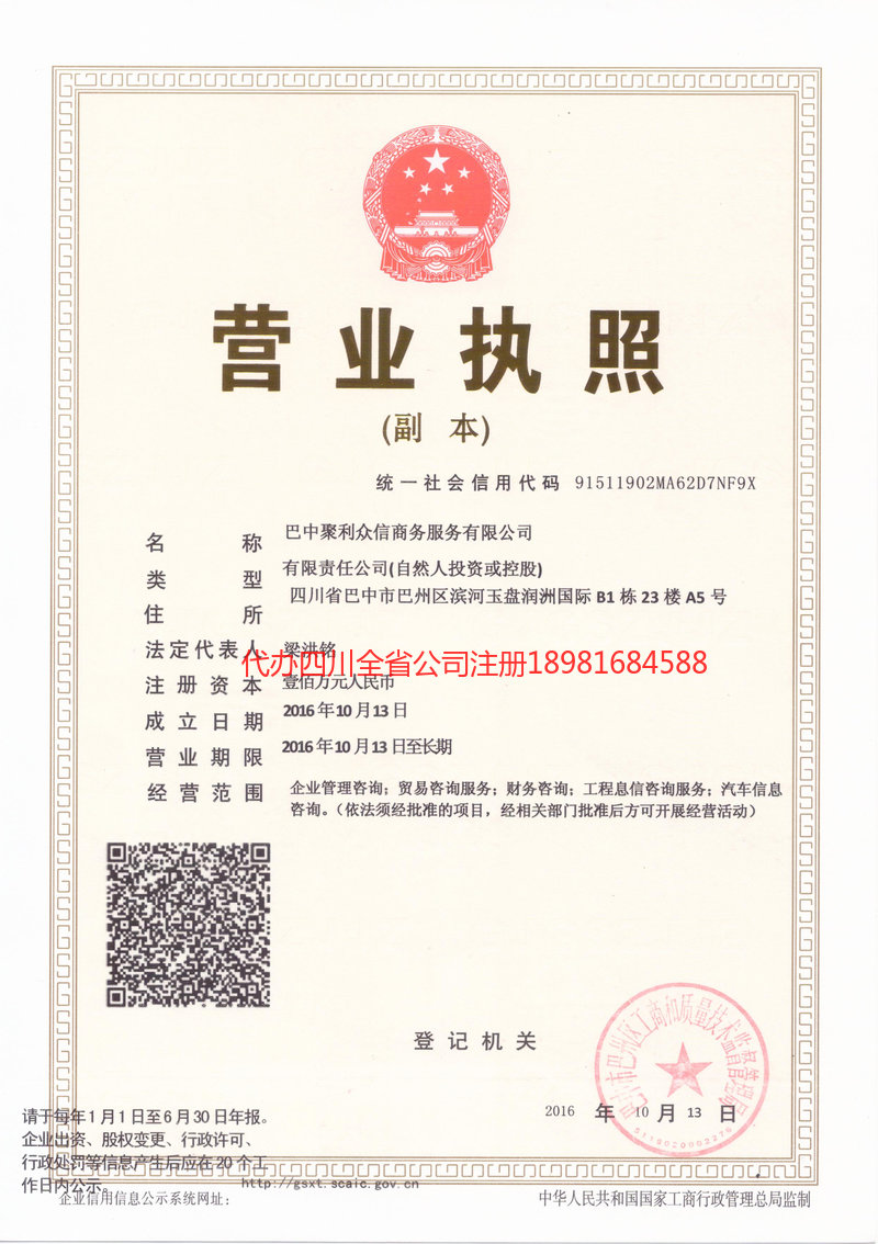 广元广元聚利众信商务服务有限公司